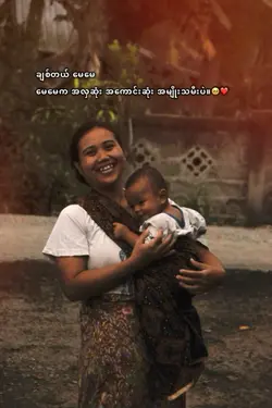ချစ်တယ်မေမေ🥺❤️