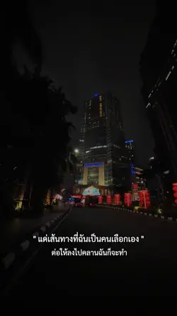 แค่ทางที่ฉันเลือกเอง