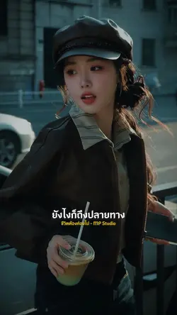 ชีวิตต้องค่อยไป