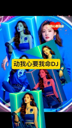 动我心要我命DJ