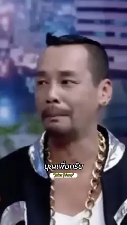 เท่งโหน่ง-บุญเพิ่มครับ
