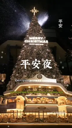 Christmas Eve平安夜#聖誕歌