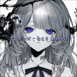 프로포즈 - 나토리