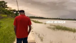 লাল বাজারে 