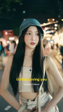 บังเอิญ loving you