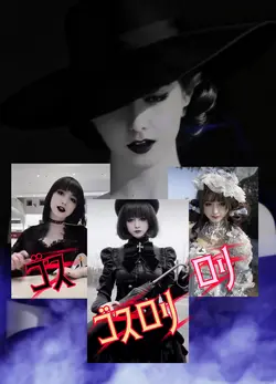 ゴス?ロリ?ゴスロリ?選択テンプレ