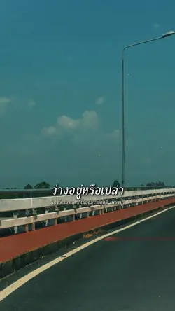 ว่างอยู่หรือเปล่าตั้งไจฟัง