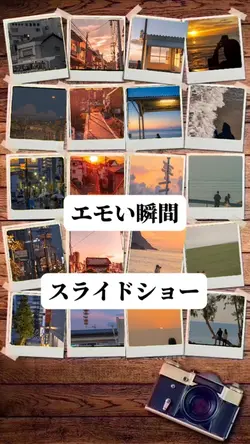 エモい瞬間スライドショー