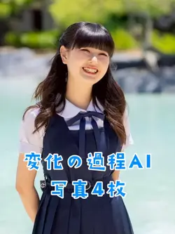 連続変身AI✨