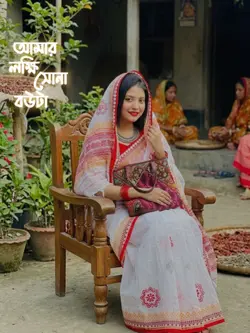 আমার লক্ষি সোনা বউটা