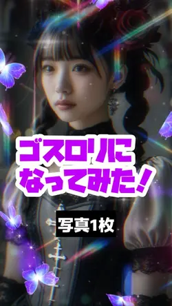 ゴスロリに転生した！