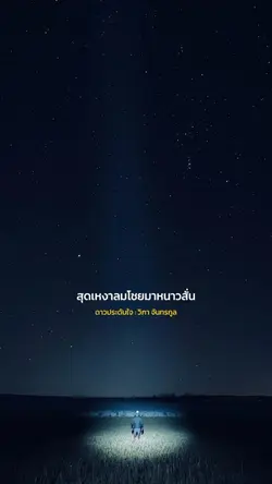 ดาวประดับใจ : วิภา 