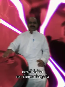 กลางวันแทบร่วง