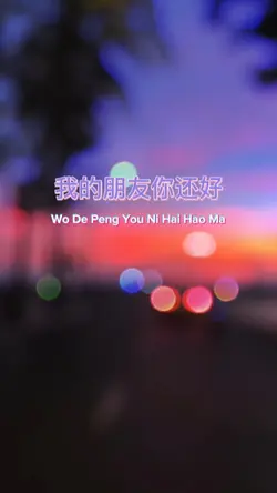 我的朋友你还好吗