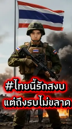 ไทยนี้รักสงบ