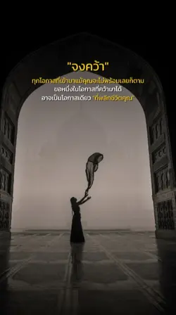 จงคว้าทุกโอกาส