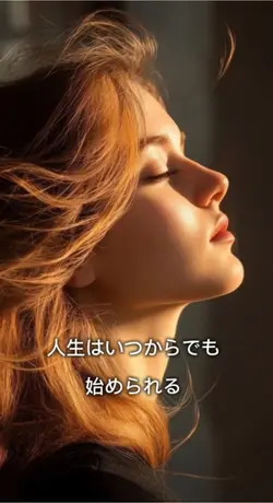 人生はいつからでも始められる