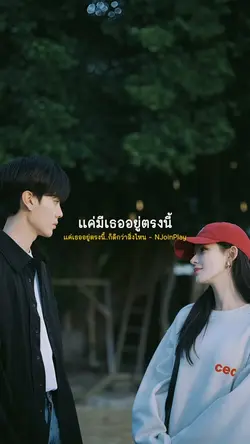 แค่เธออยู่ตรงนี้..🤍🫧