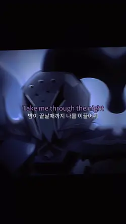 밤이 끝날 때까지 나를 이끌어줘