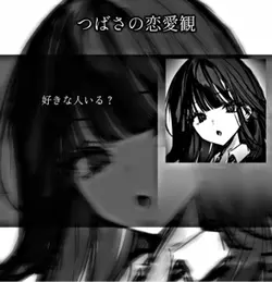 恋愛観
