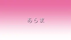 流行ってるやつ