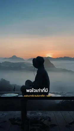 พอใจเท่าที่มี ยินดีเท่าที่ได้