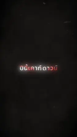 ปีนี้เคาท์ดาวน์ที่