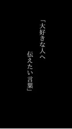 大好きな人へ