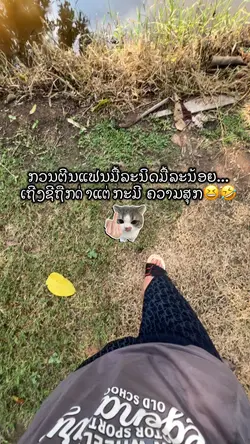 ຂໍກວນຕີນແດ່🤣😆
