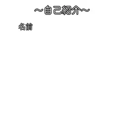 自己紹介です!