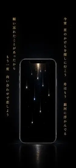 星の欠片を………