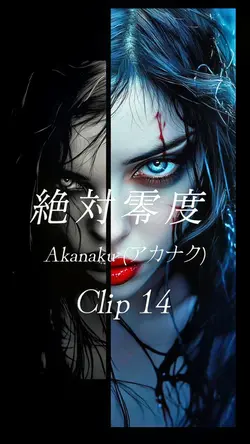 絶対零度 
