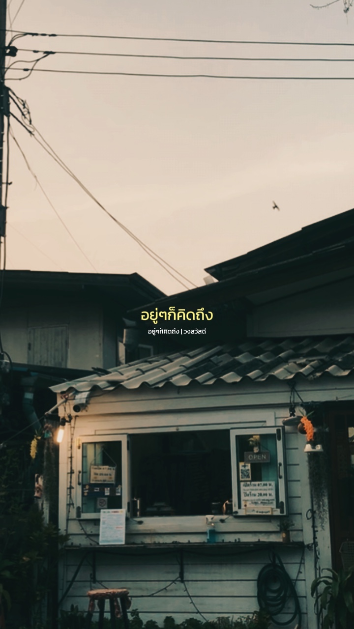 อยู่ๆก็คิดถึง