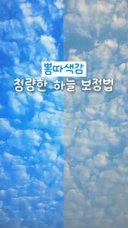 청량미 뿜뿜 하늘사진 캡컷 보정법