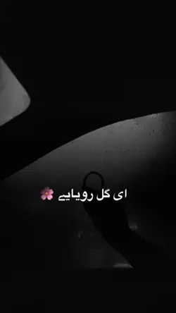 ای گل رویایی