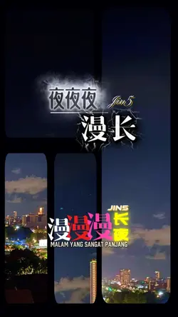 夜夜夜漫长