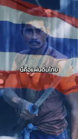 นี่คือแผ่นดินไทย