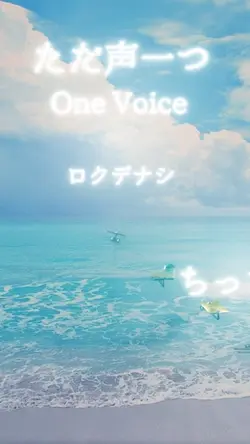 ただ声一つ