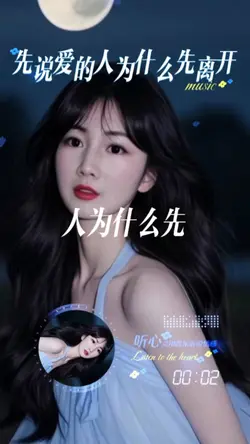 先说爱的人为什么先离开