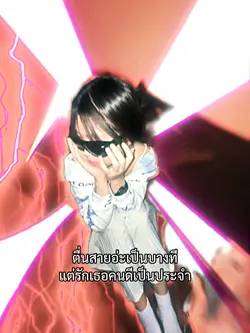 ตื่นสายอ่ะเป็นบางที