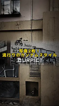 📸×2｜カンナムスタイル