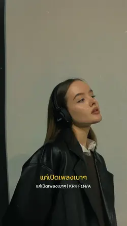 แค่เปิดเพลงเบาๆ KRK