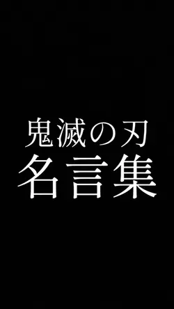 鬼滅の刃 名言集 画像3枚+テキストのみ