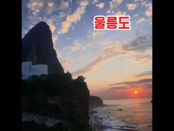 울릉도,울릉,울릉관광