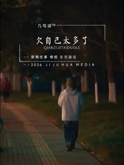 欠自己太多了