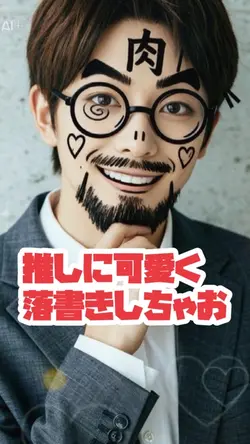 推しに可愛く落書き✍️✨