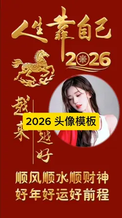 2026 头像