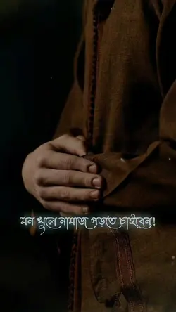 মন খুলে নামাজ পড়