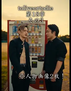 toliveortodie第18章その3