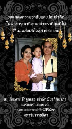 น้อมเสด็จสู่สวรรคาลัย